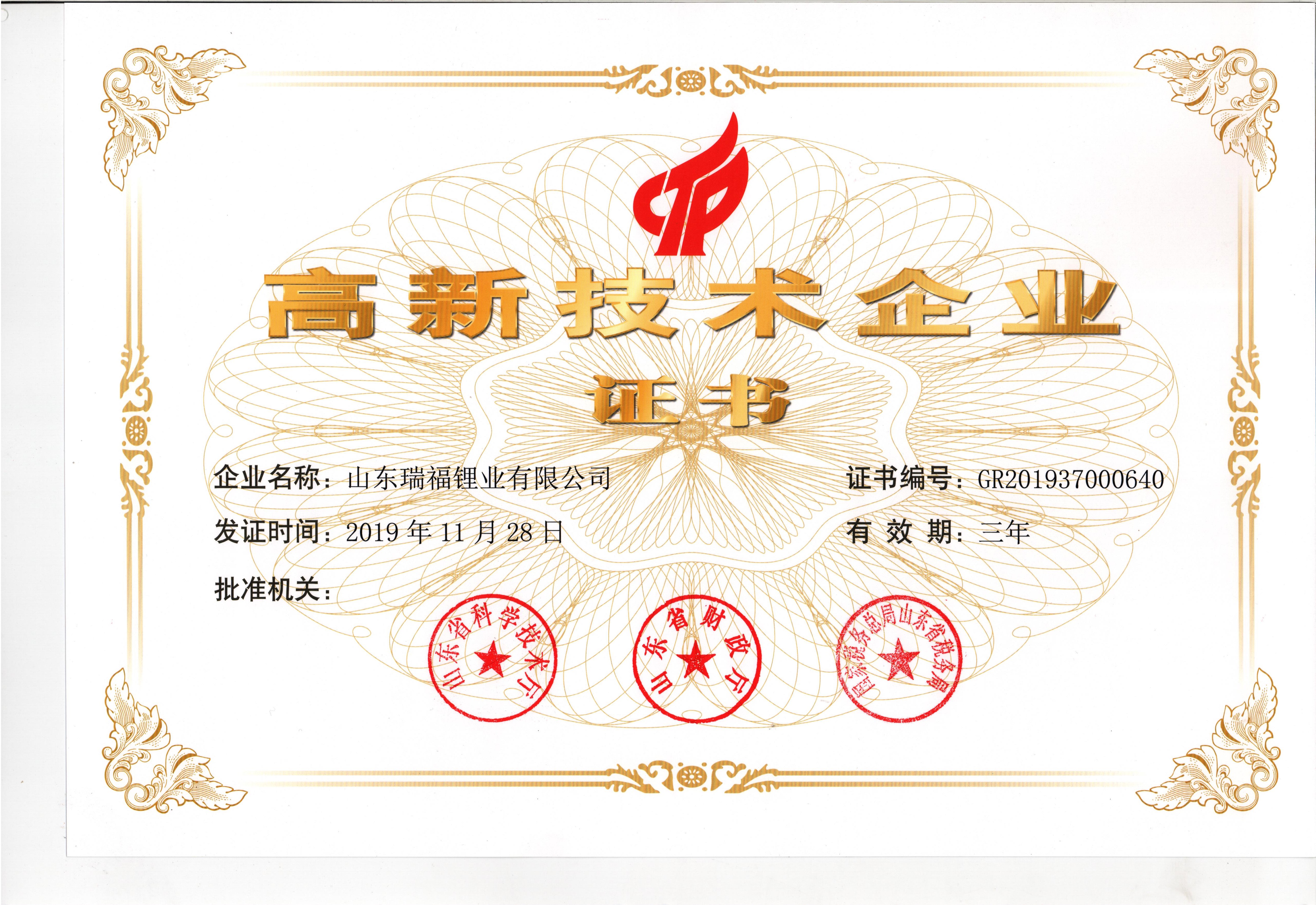 15.高新技术企业（2019）.jpg