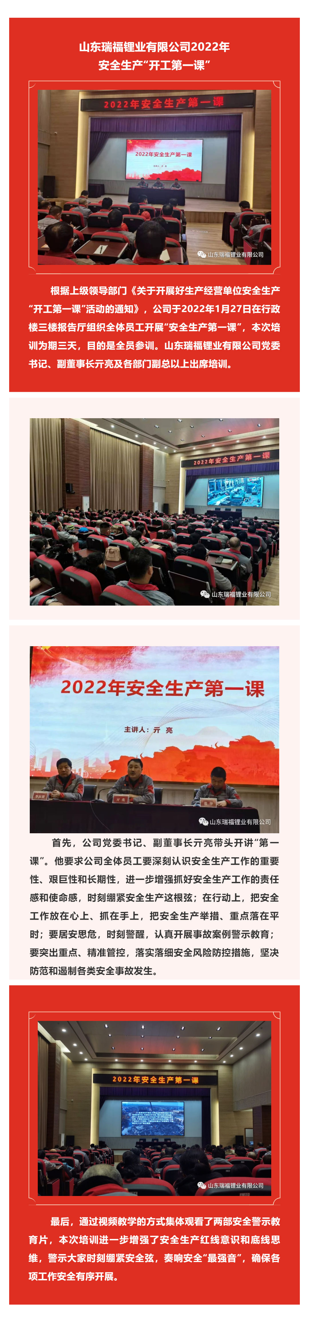 山东瑞福锂业有限公司2022年安全生产“开工第一课”_壹伴长图1.jpg