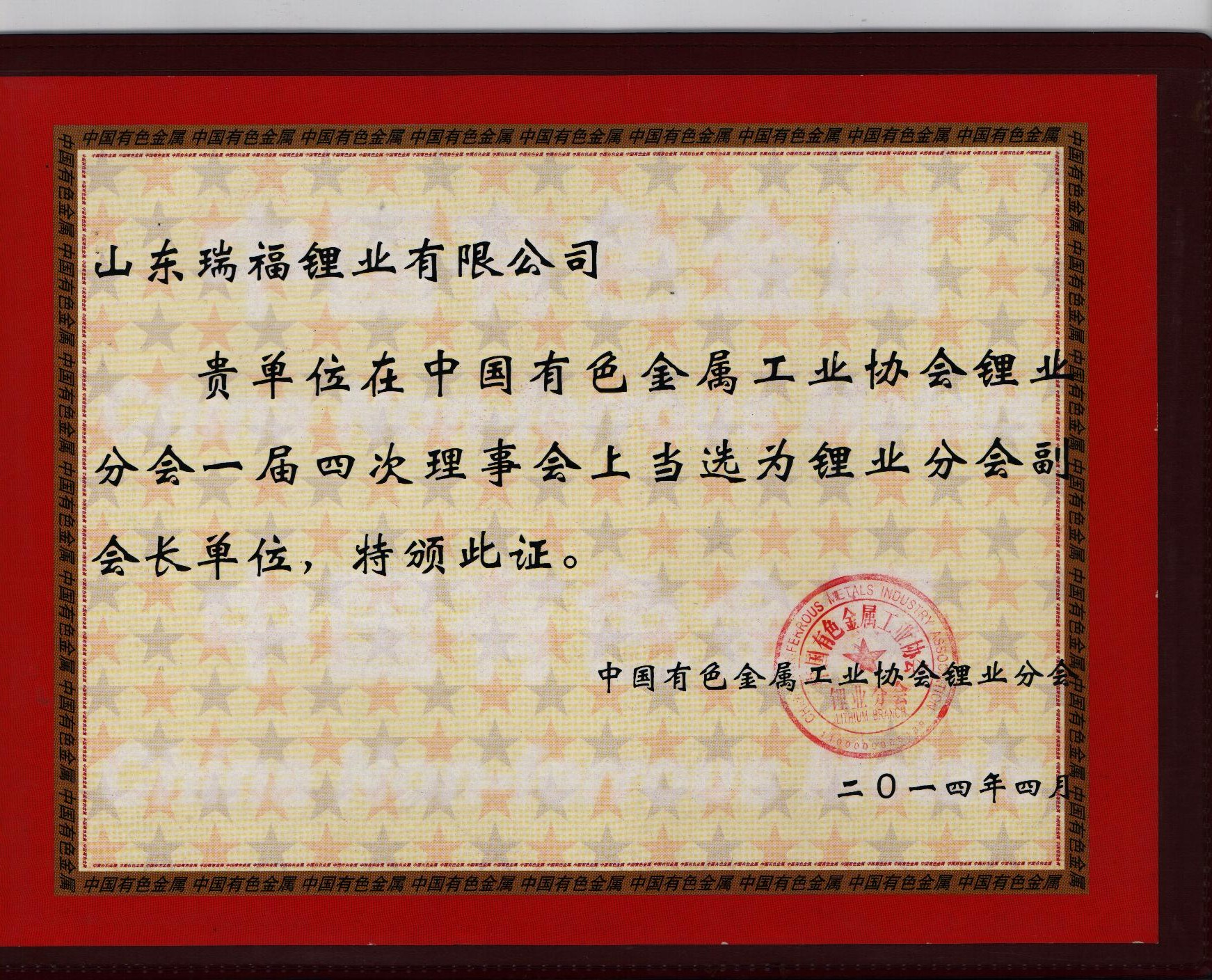 3.锂业分会副会长-1.jpg