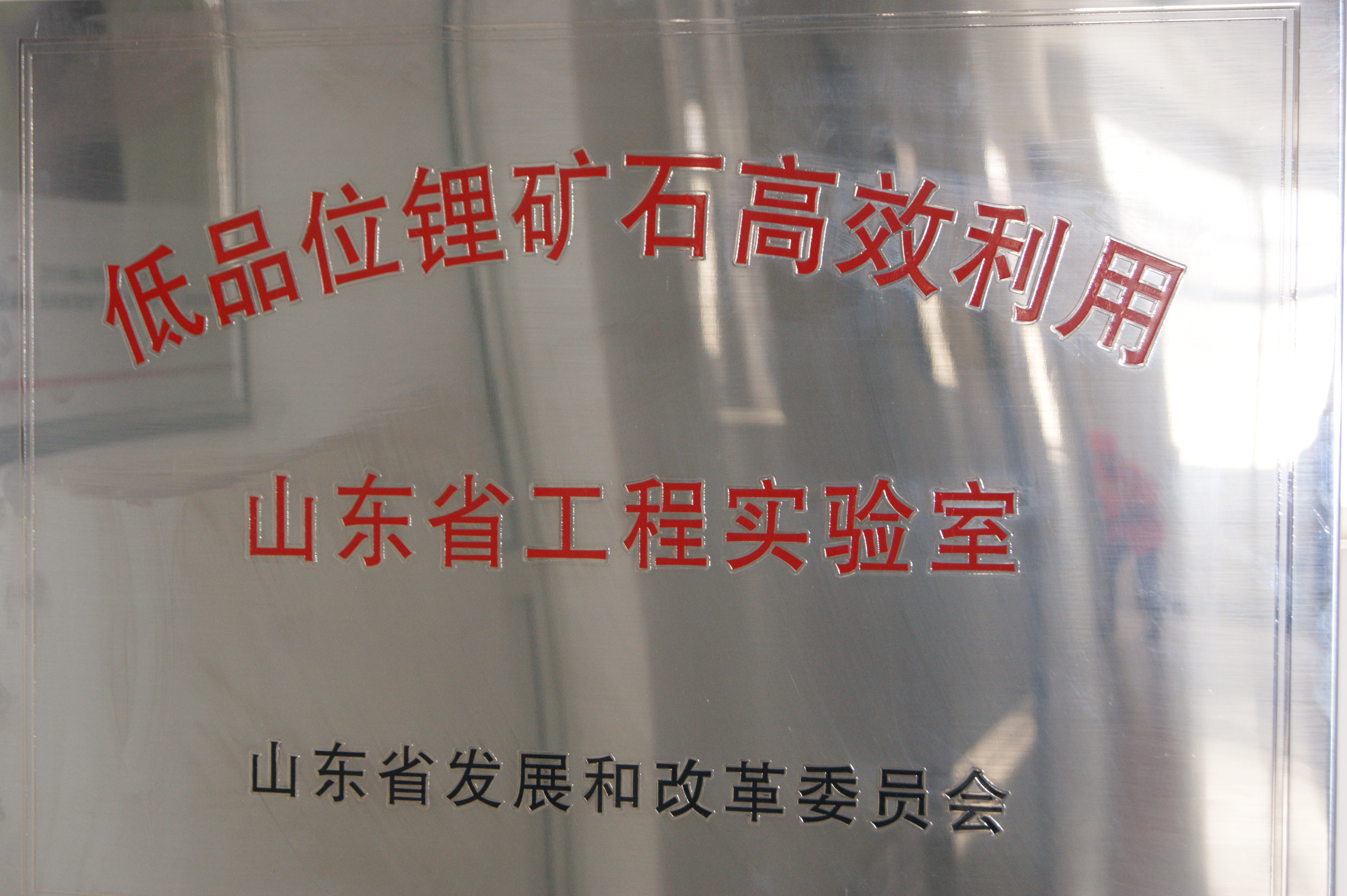 D荣誉-山东省工程实验室-1.jpg