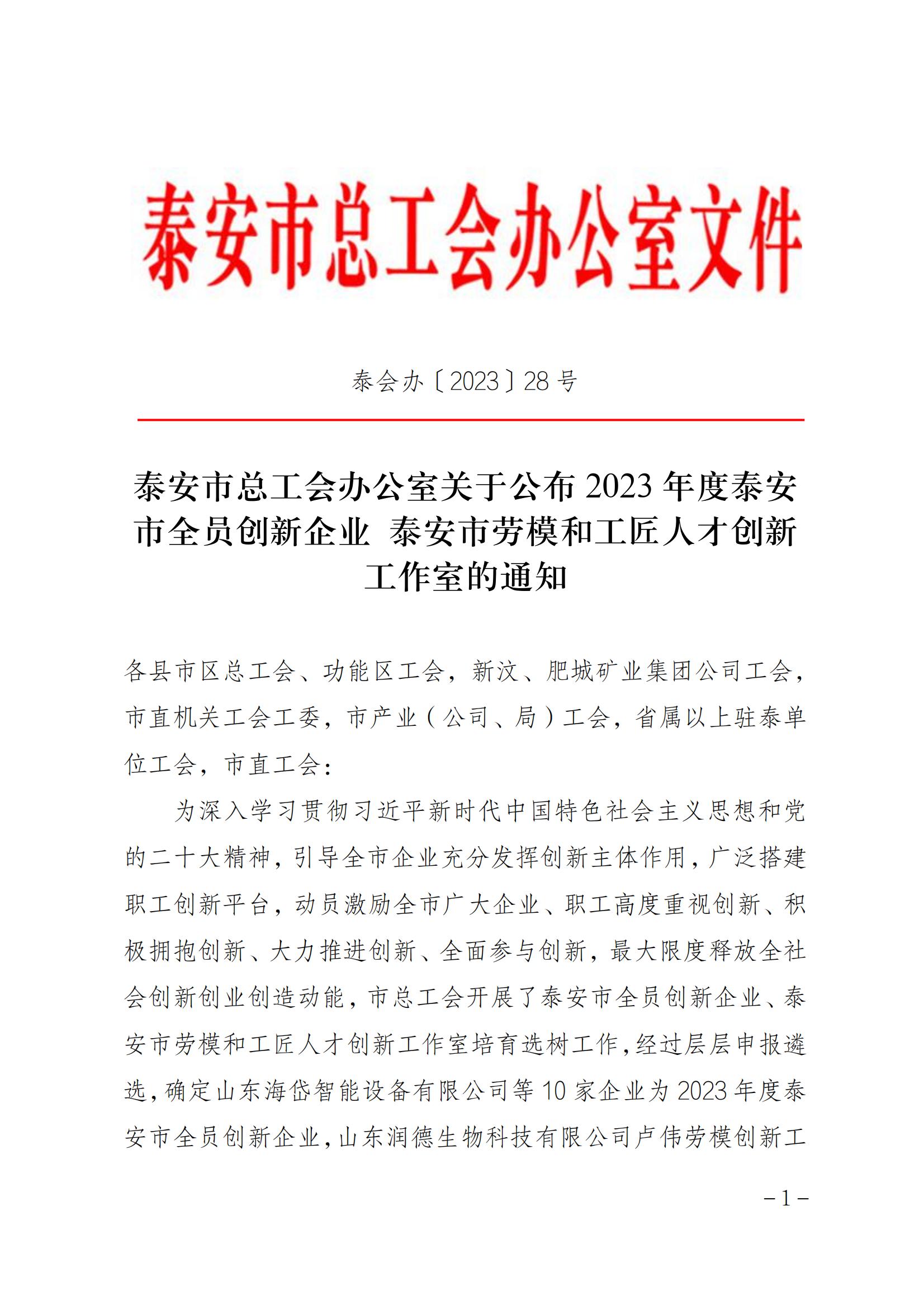 31.2023年度泰安市全员创新企业_00.jpg